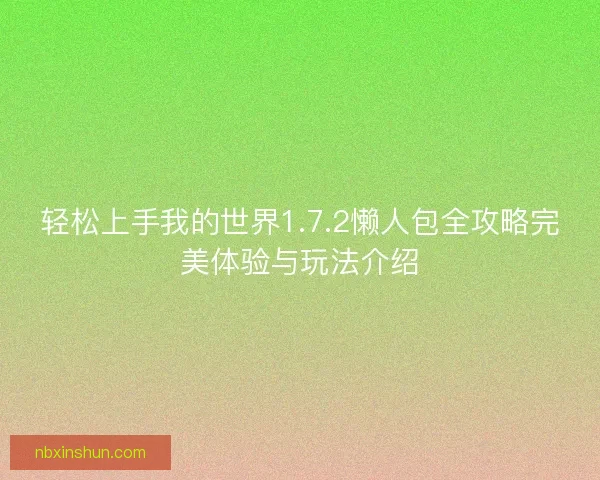 轻松上手我的世界1.7.2懒人包全攻略完美体验与玩法介绍