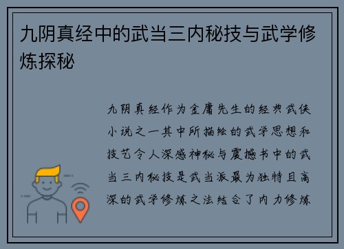 九阴真经中的武当三内秘技与武学修炼探秘