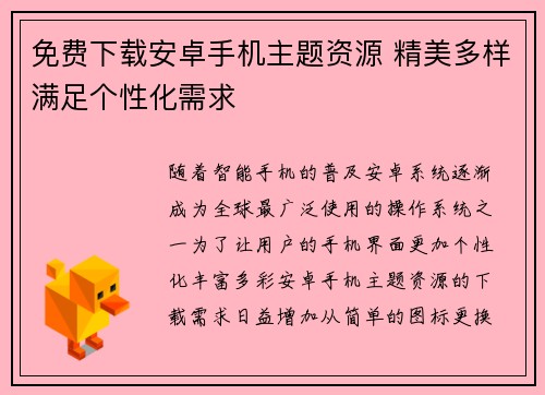 免费下载安卓手机主题资源 精美多样满足个性化需求