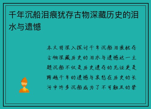 千年沉船泪痕犹存古物深藏历史的泪水与遗憾