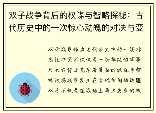 双子战争背后的权谋与智略探秘：古代历史中的一次惊心动魄的对决与变革