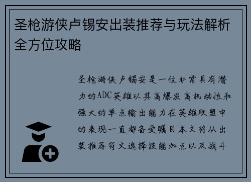圣枪游侠卢锡安出装推荐与玩法解析全方位攻略
