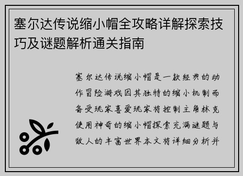 塞尔达传说缩小帽全攻略详解探索技巧及谜题解析通关指南