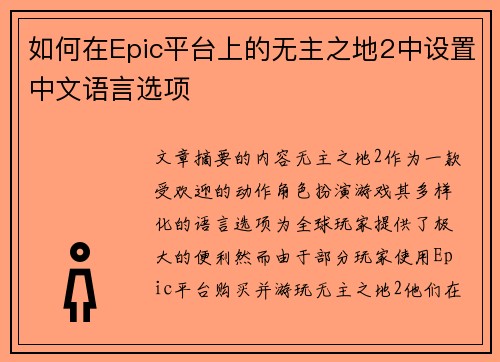 如何在Epic平台上的无主之地2中设置中文语言选项 如何在Epic平台上的无主之地2中设置中文语言选项