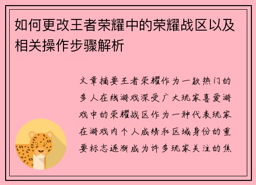 如何更改王者荣耀中的荣耀战区以及相关操作步骤解析 如何更改王者荣耀中的荣耀战区以及相关操作步骤解析