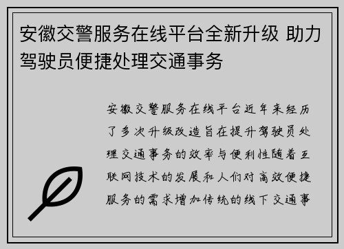 安徽交警服务在线平台全新升级 助力驾驶员便捷处理交通事务