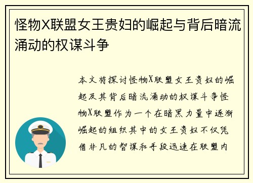 怪物X联盟女王贵妇的崛起与背后暗流涌动的权谋斗争 怪物X联盟女王贵妇的崛起与背后暗流涌动的权谋斗争