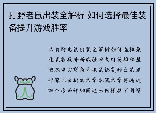 打野老鼠出装全解析 如何选择最佳装备提升游戏胜率 打野老鼠出装全解析 如何选择最佳装备提升游戏胜率