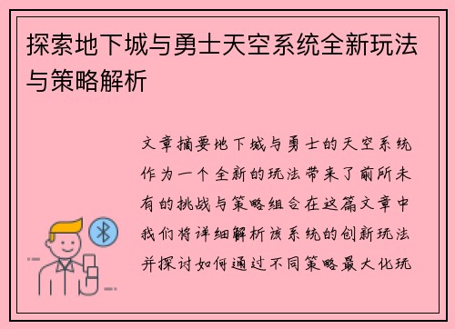 探索地下城与勇士天空系统全新玩法与策略解析 探索地下城与勇士天空系统全新玩法与策略解析