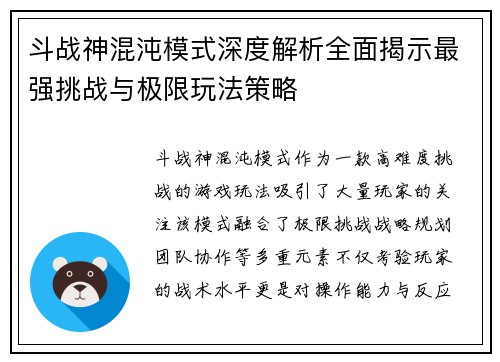 斗战神混沌模式深度解析全面揭示最强挑战与极限玩法策略 斗战神混沌模式深度解析全面揭示最强挑战与极限玩法策略
