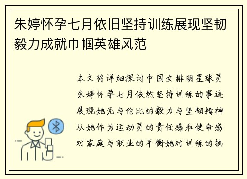 朱婷怀孕七月依旧坚持训练展现坚韧毅力成就巾帼英雄风范 朱婷怀孕七月依旧坚持训练展现坚韧毅力成就巾帼英雄风范