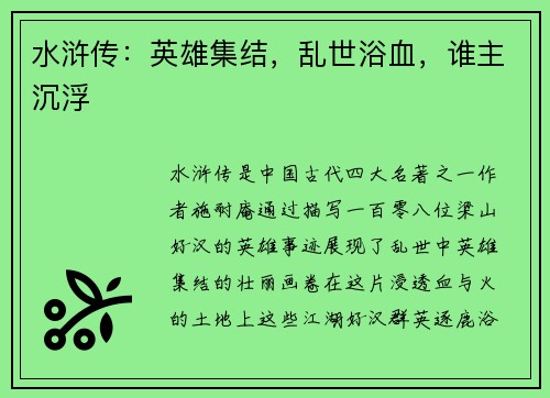 水浒传：英雄集结，乱世浴血，谁主沉浮