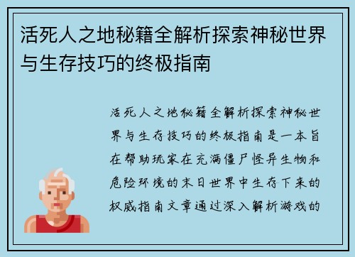 活死人之地秘籍全解析探索神秘世界与生存技巧的终极指南 活死人之地秘籍全解析探索神秘世界与生存技巧的终极指南