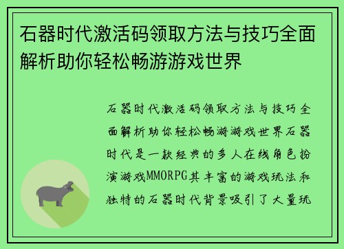 石器时代激活码领取方法与技巧全面解析助你轻松畅游游戏世界
