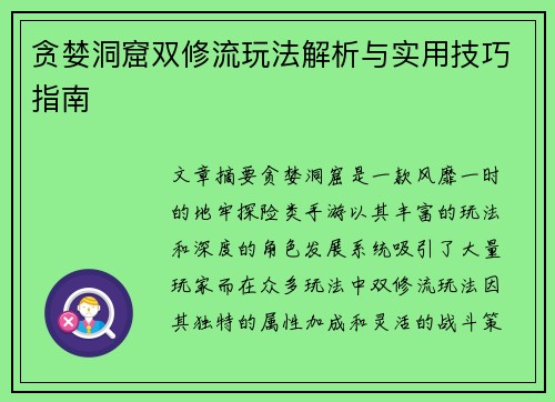 贪婪洞窟双修流玩法解析与实用技巧指南